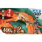 カニ ずわいガニ 令和8年 冷凍 鼠ヶ関産 ボイルズワイガニ …