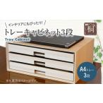 インテリア 絵画 トレーキャビネット 3段
