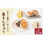 和菓子 あんこ菓子いわしたの栗まんぢゅう2種詰め合わせ