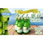 果汁飲料 瀬戸内岩城島 ライム果汁 150ml×5本