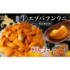ふるさと納税 ウニ 北海道 礼文町 北海道礼文島産 冷凍生うに(エゾバフンウニ)80g×2個