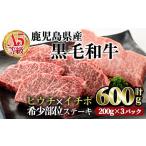 ふるさと納税 牛肉 鹿児島県 曽於市 鹿児島県産黒毛和牛(A5等級)希少部位ステーキセット (合計600g・ヒウチステーキ(200g×1)イチボステーキ(200g×2)セット) …