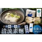 そうめん 清流素麺 4袋入り