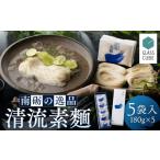 そうめん 清流素麺 5袋入り