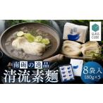 そうめん 清流素麺 8袋入り