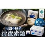 そうめん 清流素麺 10袋入り