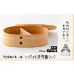 食器 グラス 弁当箱 大館曲げわっぱ いろは弁当箱
