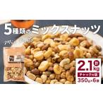 菓子 スナック 5種類のミックスナッツ 350g×6袋