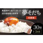 卵 鶏 烏骨鶏等 J-61 3カ月定期便 夢そだち30個