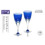 グラス カガミクリスタルのペアワイングラス〈ロイヤルブル…