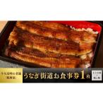 お食事券 桑名屋 で食べるうなぎ料理 うなぎ街道お食事券