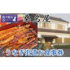 で食べるうなぎ料理 うなぎ街道お食事券