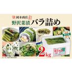 加工品等 漬物 岡本商店の野沢菜漬バラ詰め 約2kg