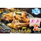 阿波尾鶏 骨付き もも肉 3本入り