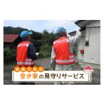 イベントやチケット等 空き家の見守りサービス