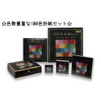文房具 玩具 色数豊富な100色折紙セット