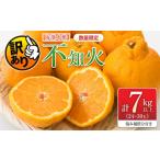 ふるさと納税 みかん・柑橘類 デコポン 宮崎県 日南市 先行予約 訳あり 海藻木酢 不知火 計7kg以上 傷み補償分入り 期間限定 数量限定 フルーツ 果物 くだもの…