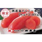 魚貝類 たらこ D-16004 熟成塩たらこ2kg×2P