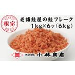 魚貝類 鮭 D-16007 秋鮭フレーク1kg×6P 計6kg