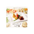 お食事券 ランチ 東京 東武ホテル レバント
