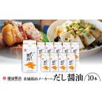 ふるさと納税 醤油 香川県 - 鎌田「老舗醤油メーカーのだし醤油」(200ml×10本) 1609320