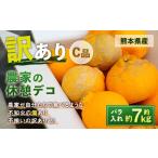 ショッピングふるさと納税 訳あり 傷 ふるさと納税 熊本県 水俣市 農家の休憩デコ 訳あり（C品 7kg）【2024年2月下旬〜2024年6月下旬発送】