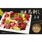 ふるさと納税 熊本県 高森町 【数量限定】国産 馬刺し赤身 約400g 桜うまトロ 60g セット