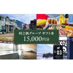 地元のお買物券 時之栖グループ 券 15 000円分
