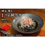 陶磁器 漆器 ガラス 蜂谷 隆之 作 リム鉢 6寸