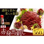 ふるさと納税 熊本県 御船町 国産赤身馬刺し 約560g 馬刺しのたれ付き 千興ファーム 馬肉 冷凍 《60日以内に出荷予定(土日祝除く)》 新鮮 さばきたて 真空パッ…