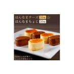 ふるさと納税 ケーキ・カステラ チーズケーキ 茨城県 行方市 はんなまチーズ10個&はんなまちょこ10個|デザート スイーツ チーズ チョコ はんなま はんなまチ…