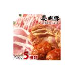 豚肉 セット J-1 美明豚 バラエティーセット