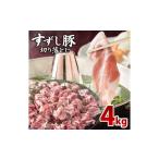 豚肉 しゃぶしゃぶ 田中農場のすずし豚 切り落とし4kgセット