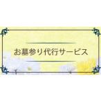イベントやチケット等 お墓参り 代行サービス
