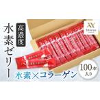 菓子 ゼリー 高濃度 水素ゼリー 100本セット
