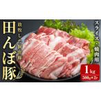 豚肉 焼肉 バーベキュー 田んぼ豚 スライス1kg 500g×2P