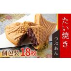 添加物不使用の粒あんを使用 たい焼きつぶあん 18枚