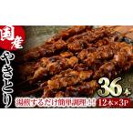 焼き鳥串セット 合計36本