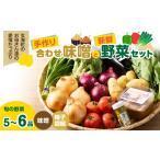 味噌 合わせ味噌 手作り合わせ味噌と新鮮野菜セット