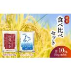 米 ゆめぴりか 食べ比べセット 精米10kg