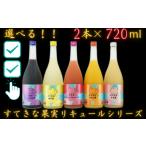 お酒 リキュール 組み合わせ すてきな果実リキュールシリー…