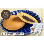 和菓子 和菓子セット 詰め合わせ えごまどら焼き 12個入り