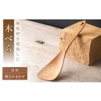 食器 グラス 木べら 炒める すくう 取り分ける