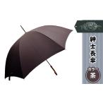 12-033紳士長傘 茶