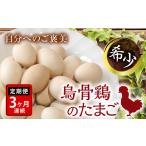 卵 鶏 烏骨鶏等 定期便 会津の大自然で育った