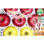 りんご 蜜入り サンふじ シナノゴールド 味比べ