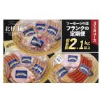 肉 ソーセージ 定期便3回 ソーセージの店フランクの頒布会