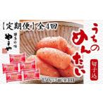魚貝類 明太子 定期便 全4回 やまや明太子