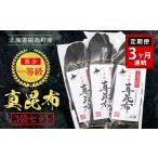 乾物 こんぶ 定期便 一等級真昆布 3か月連続