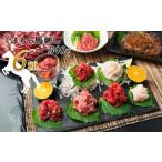 ふるさと納税 馬肉 熊本県 和水町 馬肉応援 くまもと馬肉バラエティ６種 540g | 熊本県 熊本 くまもと 和水町 なごみ 馬肉 馬刺し 赤身 切り落とし コウネ ス…